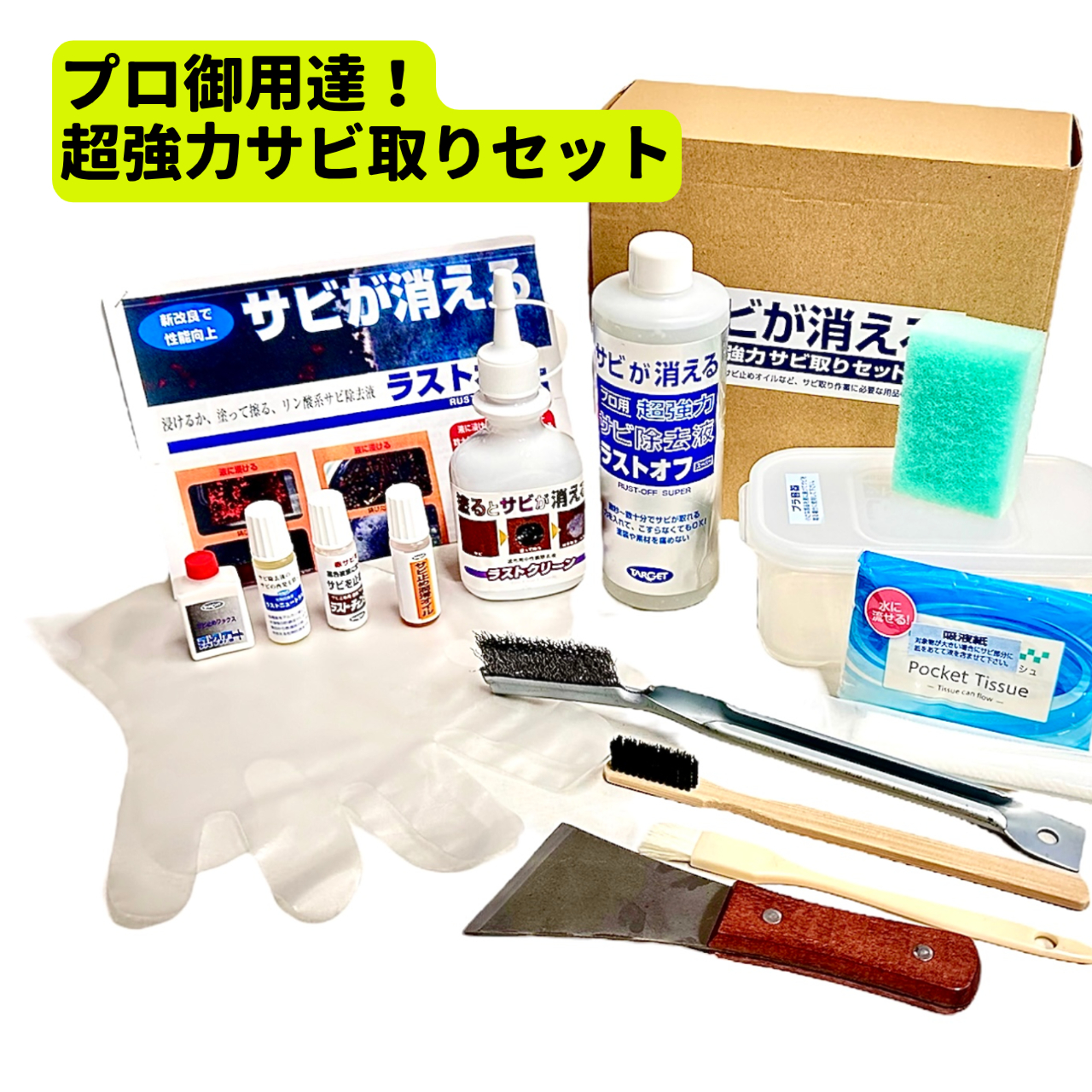 プロ御用達！超強力 サビ取りセット