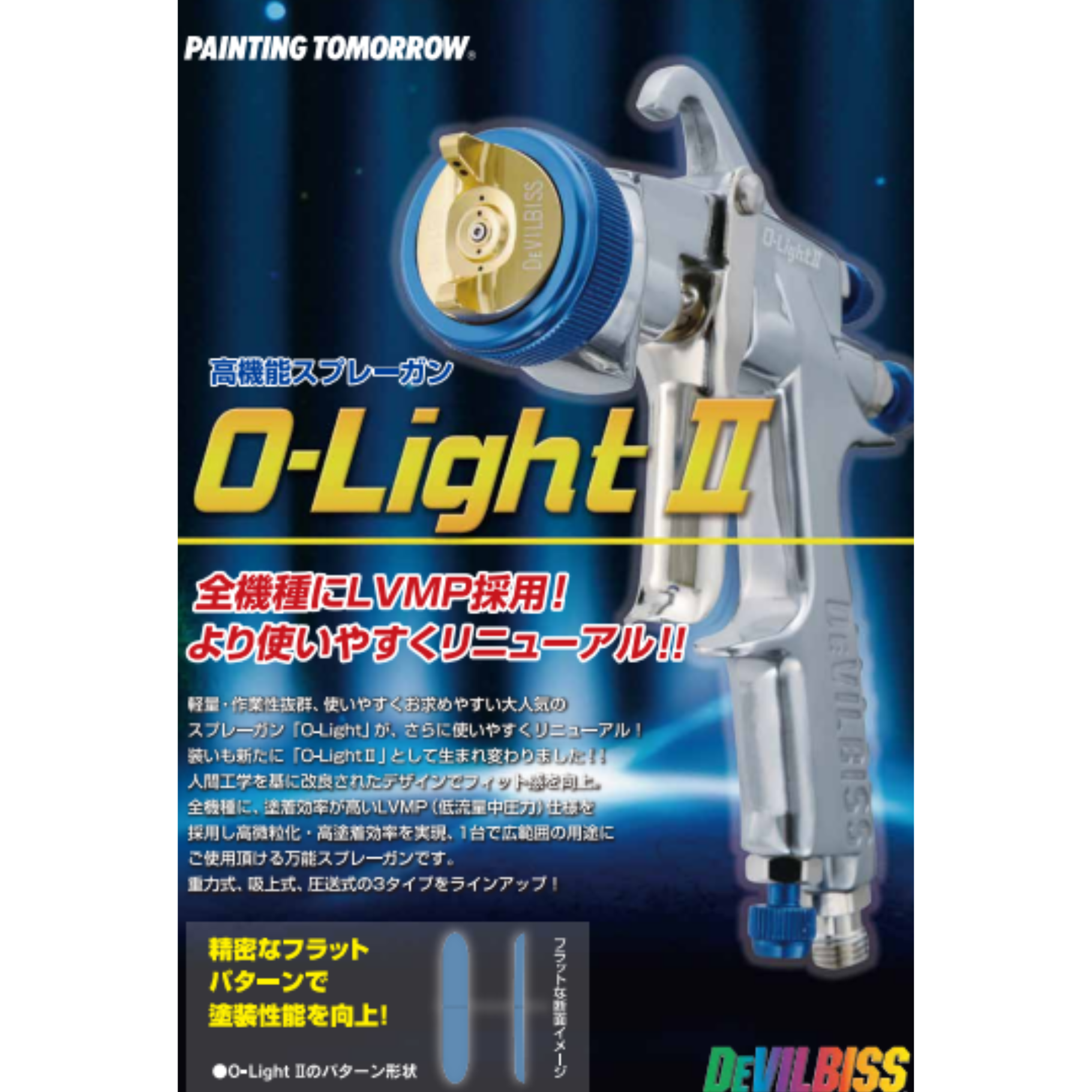 【スプレーガン】大塚刷毛　DeVILBISS　デビルビス　O-light 2　重力式