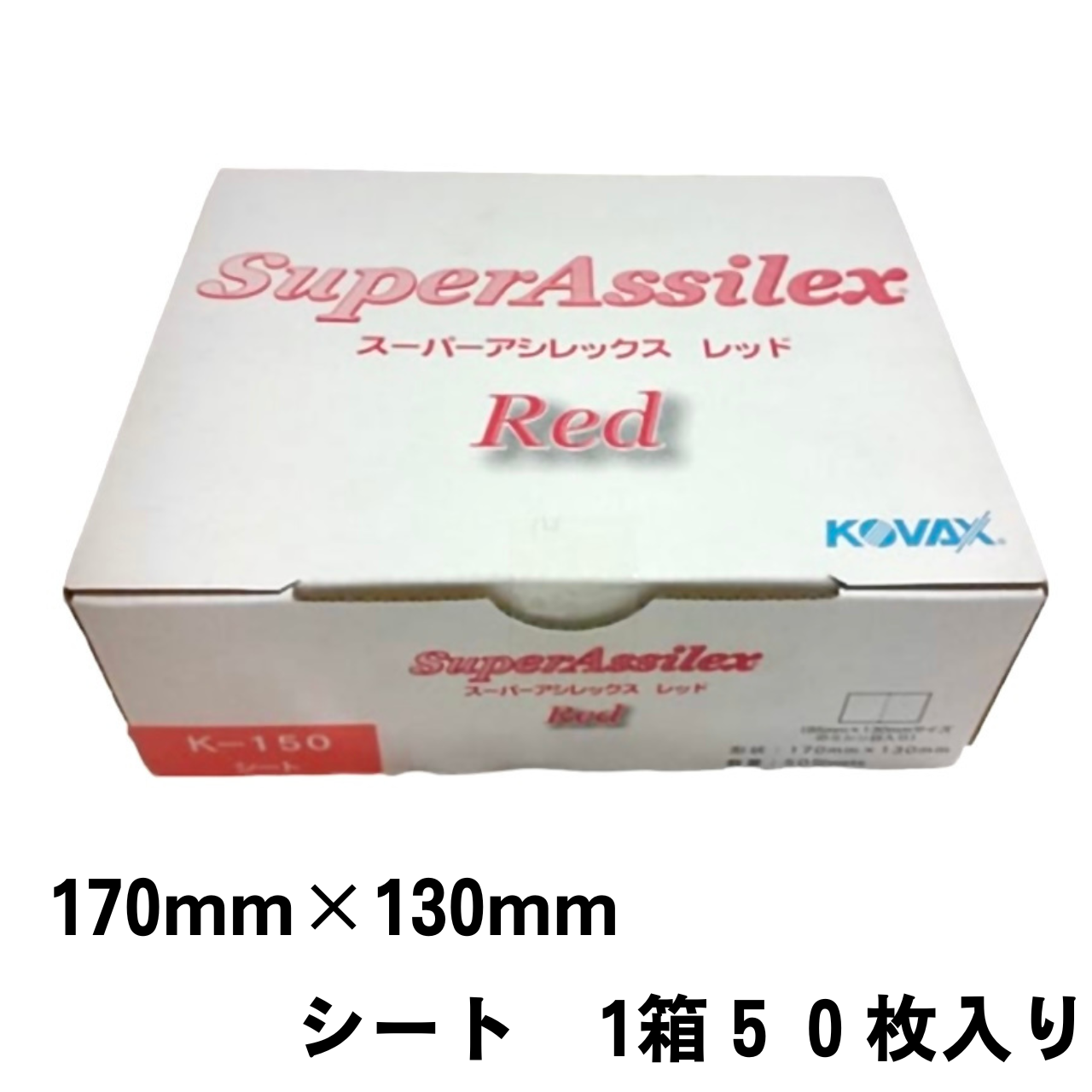 【サンドペーパー】　スーパーアシレックス レッド K-120　1箱（５０枚入り）