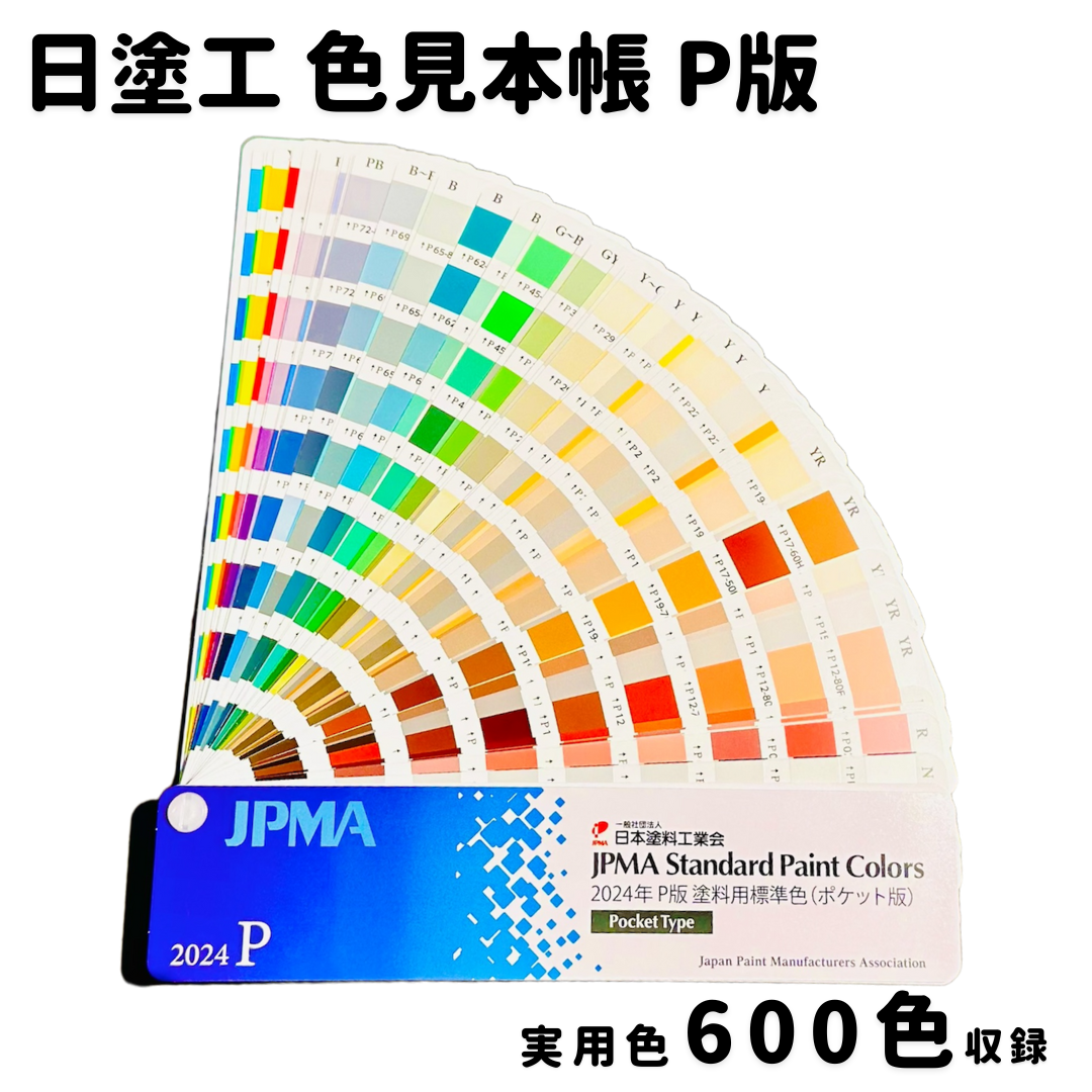 2024年 P版日本塗料工業会（日塗工）塗料用標準色ポケット版