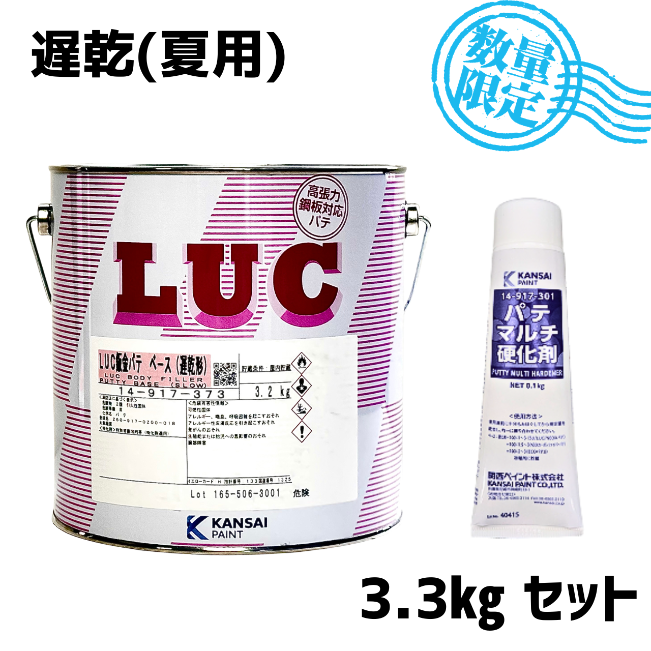 【関西ペイント】　LUC鈑金パテ　遅乾　硬化剤100g付き【数量限定入荷】
