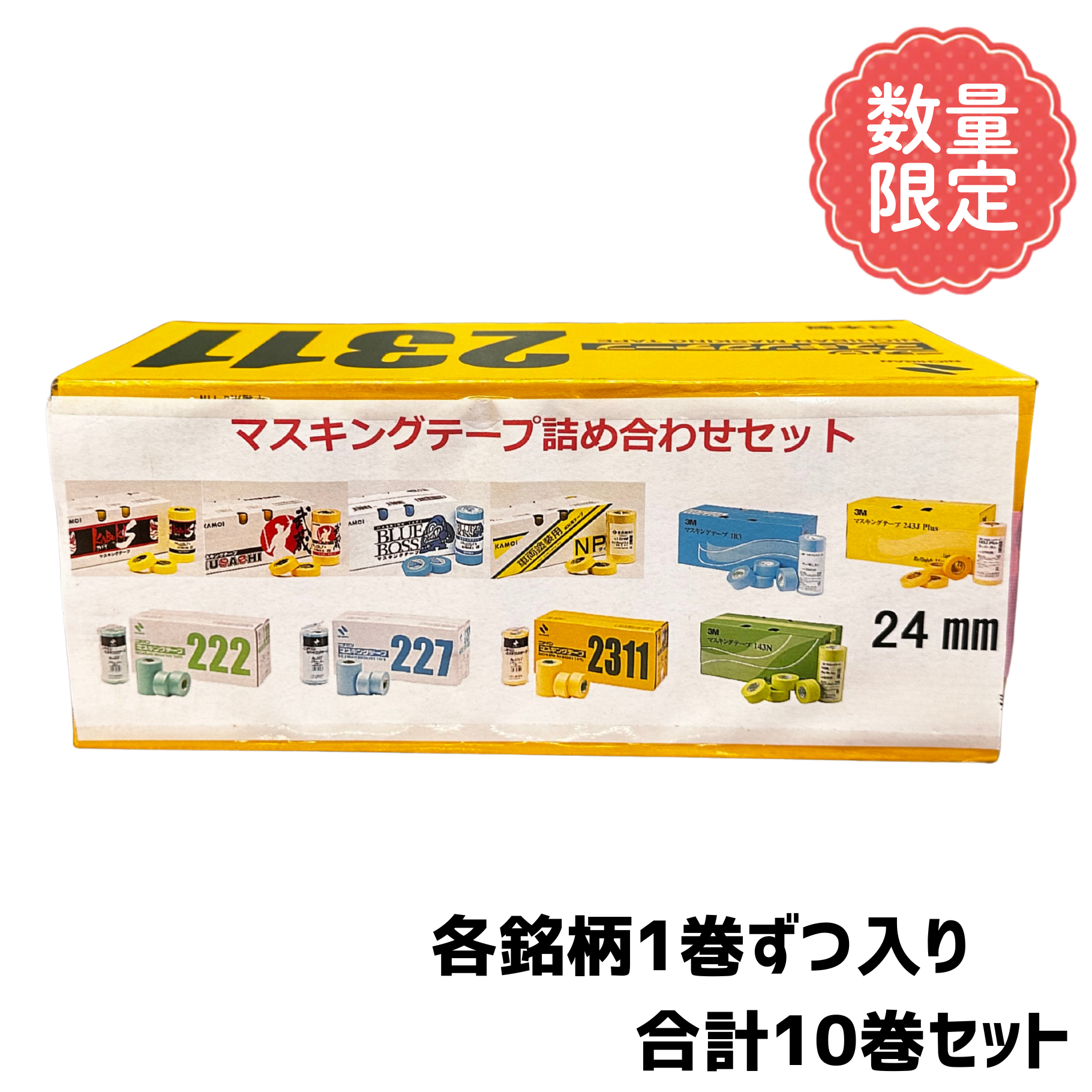 塗装用マスキングテープ 24mm幅 詰め合わせセット