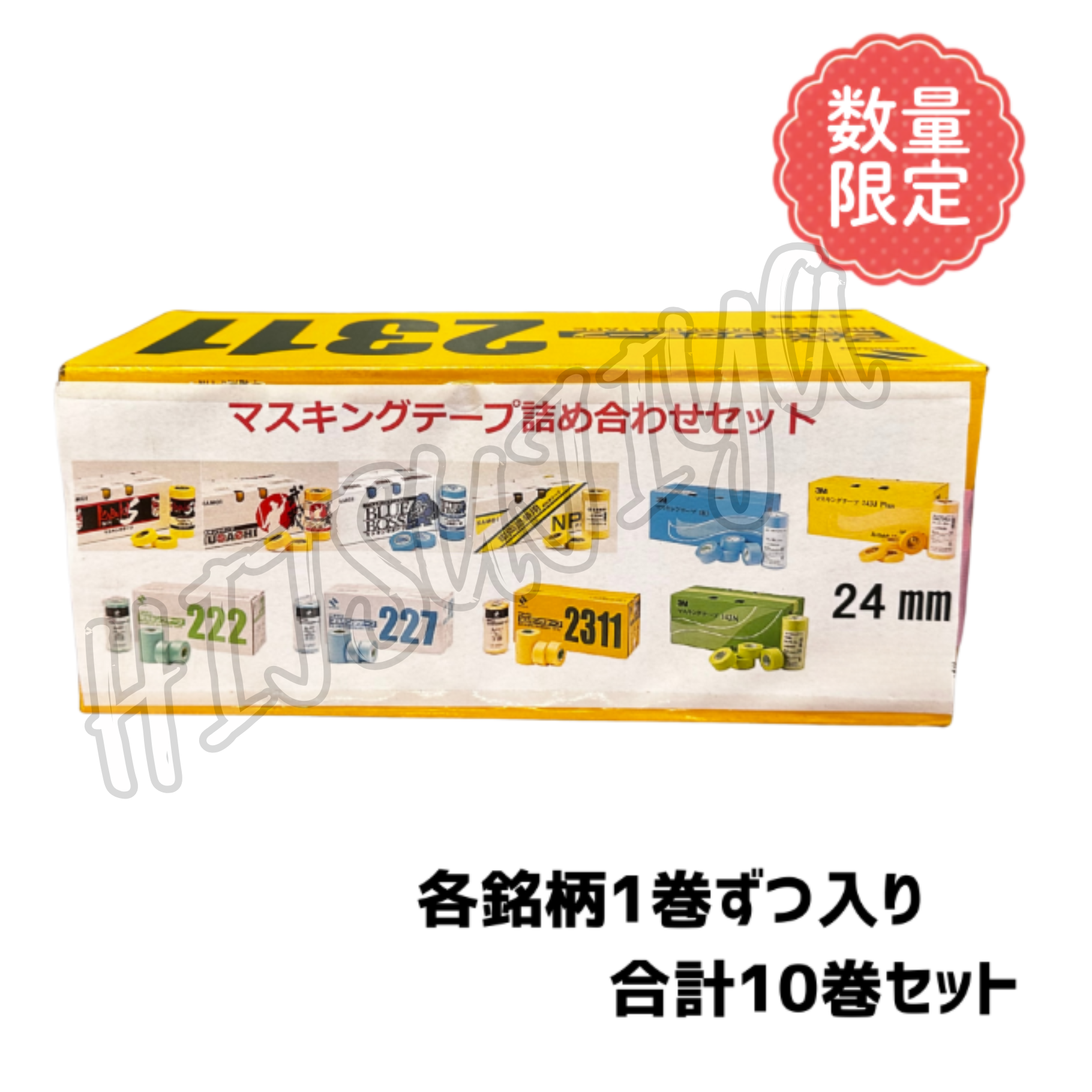 塗装用マスキングテープ 24mm幅 詰め合わせセット　【限定品】