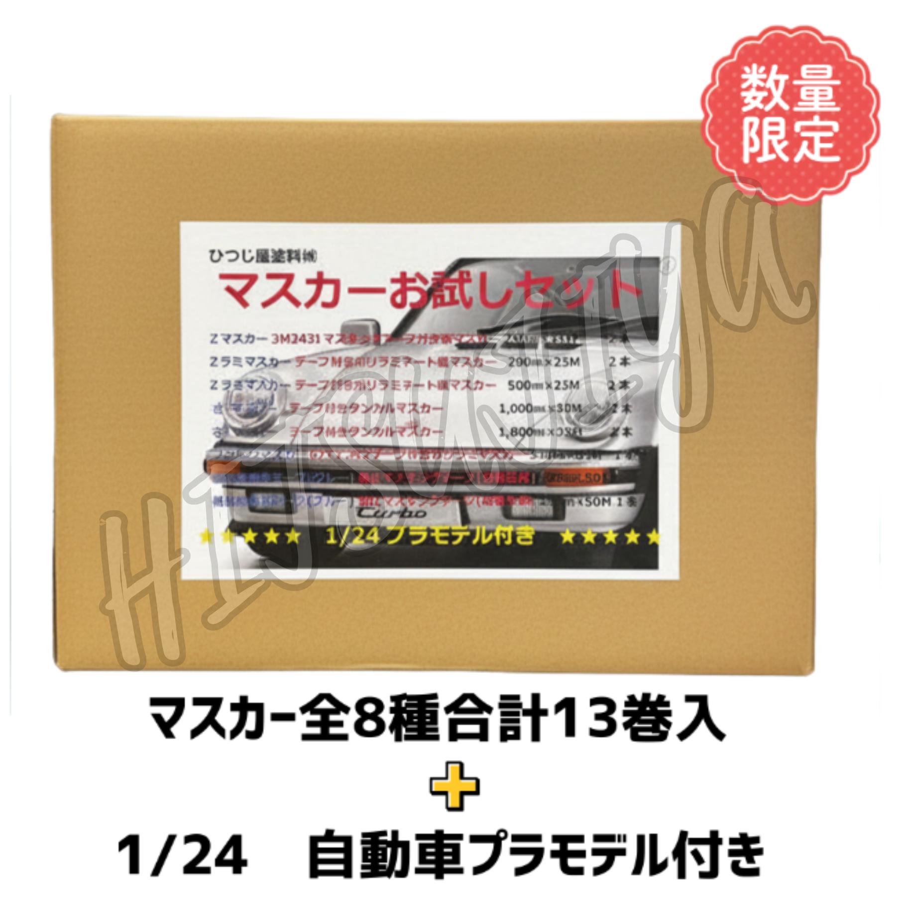 マスカーお試しセット　　塗装用養生シート　プラモデル付き　【限定品】
