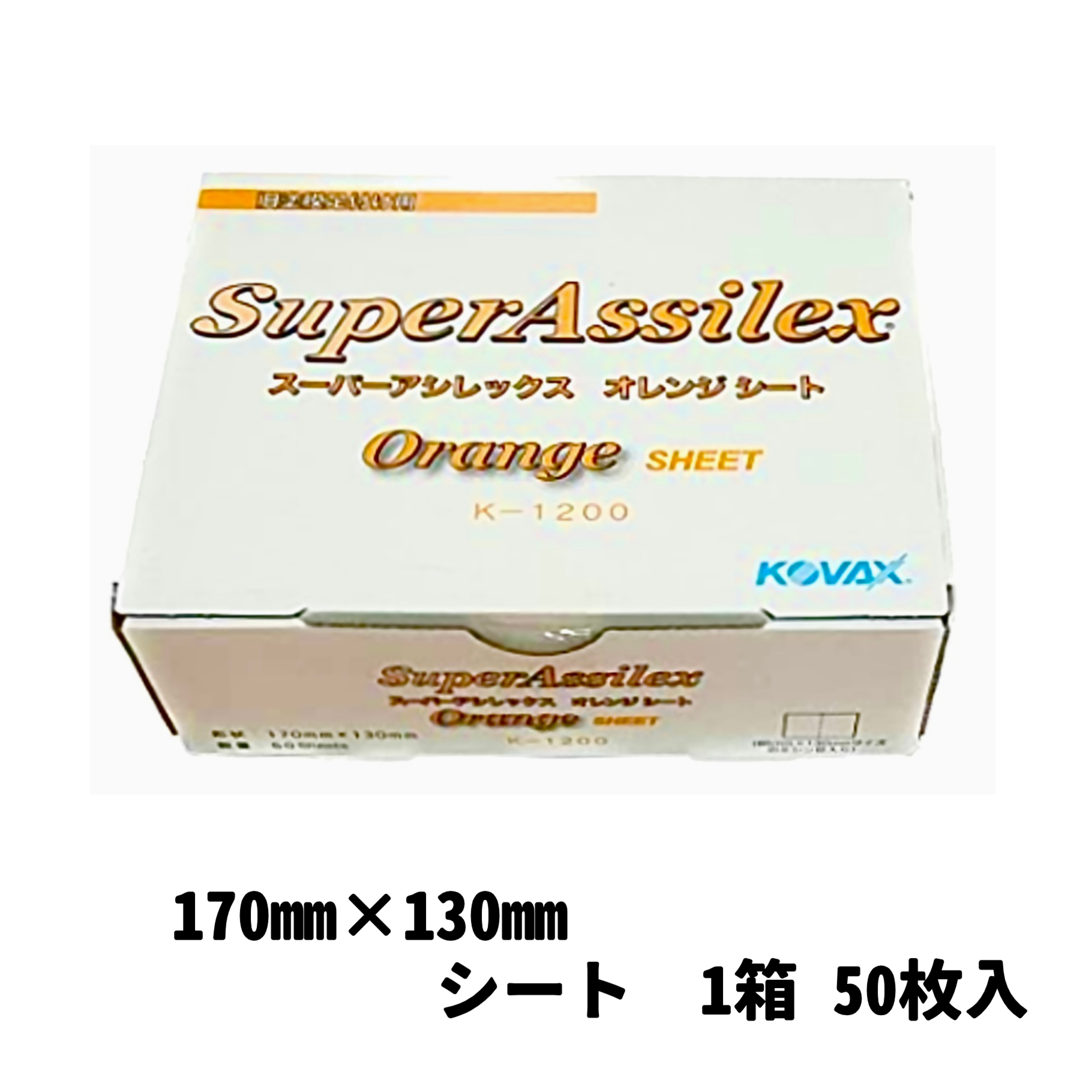【サンドペーパー】　スーパーアシレックスオレンジK-1200　　1箱（５０枚入り）