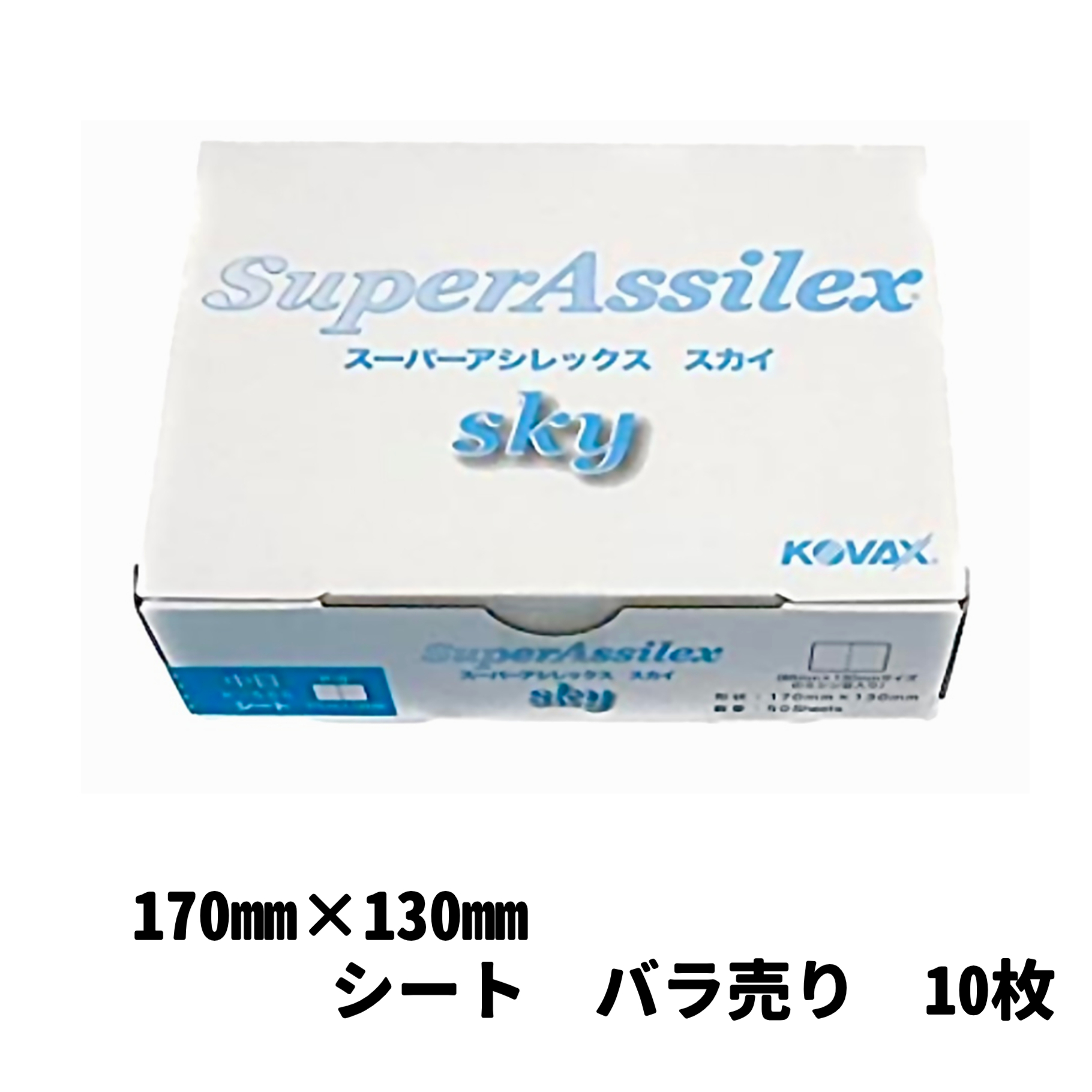 【サンドペーパー】　　　　　　　　　　　　　　　　　　　　　スーパーアシレックススカイ中目K-500　10枚　研磨 手研ぎ用 空研ぎ 水研ぎ 兼用  スポンジ　マジック式　コバックス