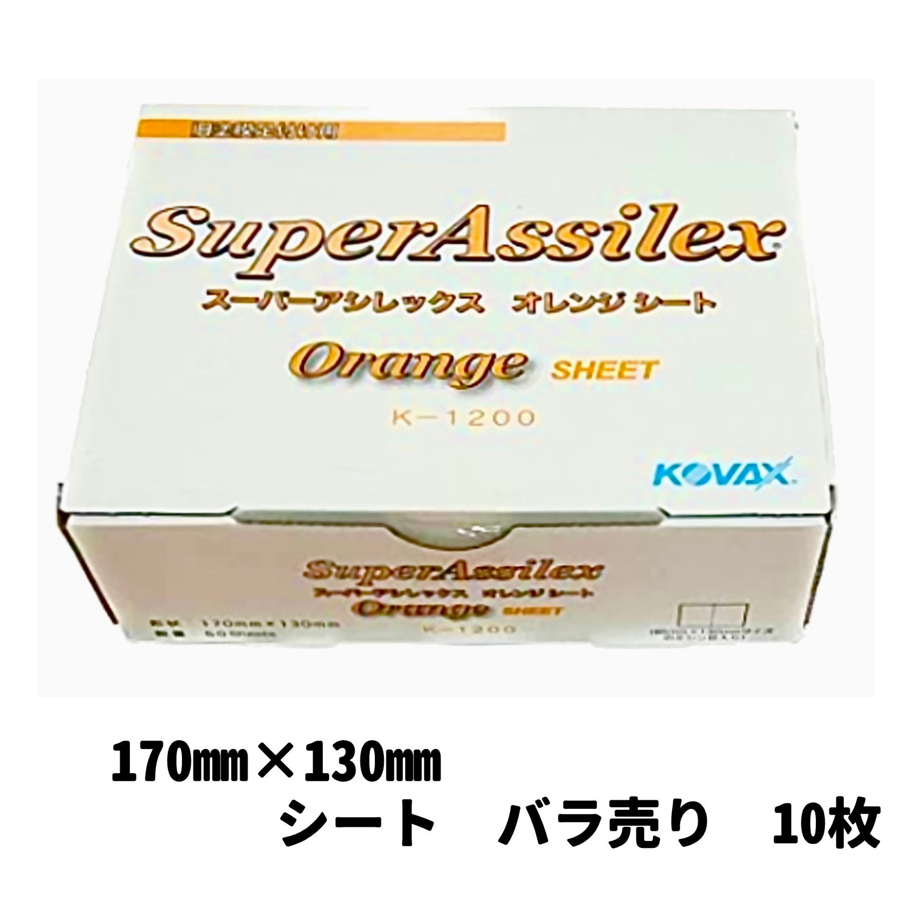 【サンドペーパー】　　　　　　　　　　　　　　　　　　　　　　　　　スーパーアシレックスオレンジK-1200　　10枚　研磨 手研ぎ用 空研ぎ 水研ぎ  兼用 スポンジ　マジック式　コバックス