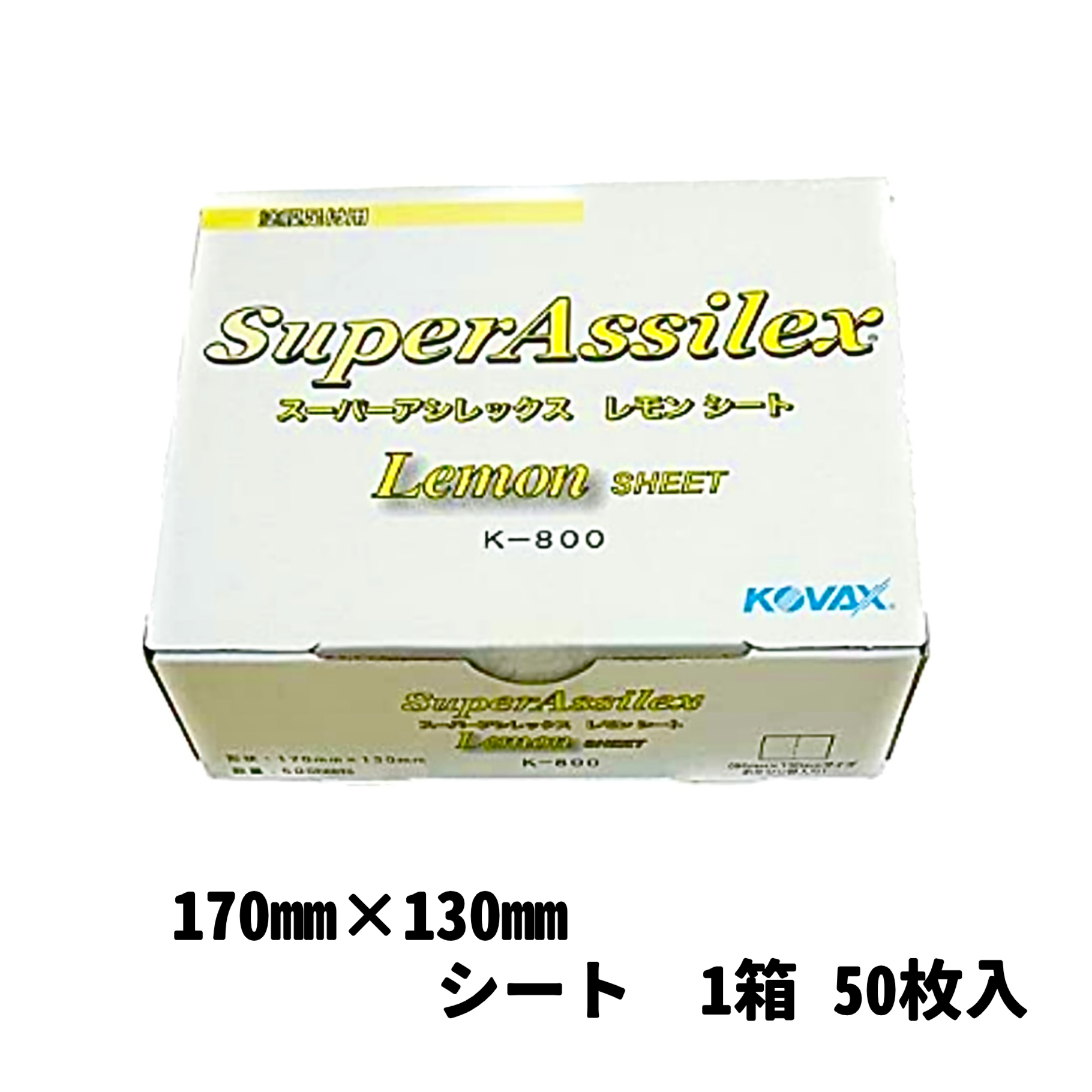【サンドペーパー】　スーパーアシレックスレモンK-800　　1箱(50枚入り)