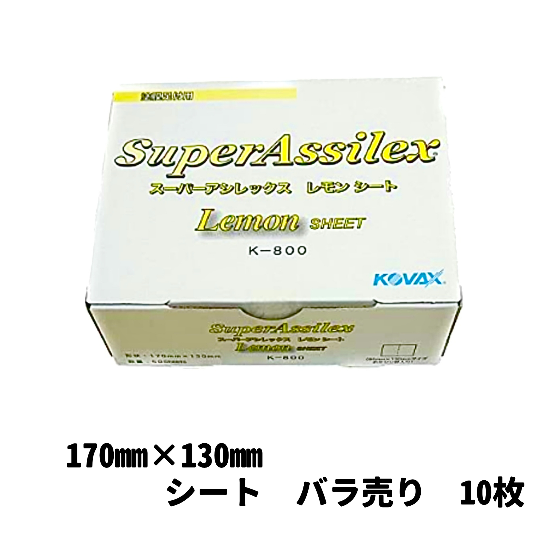 【サンドペーパー】　　　　　　　　　　　　　　　　　　　　　　スーパーアシレックスレモンK-800　　　　　　　　　　　　　　　　　　　　　　　　　　　 　　10枚　　　研磨 手研ぎ用 空研ぎ 水研ぎ 兼用 スポンジ　マジック式　コバックス