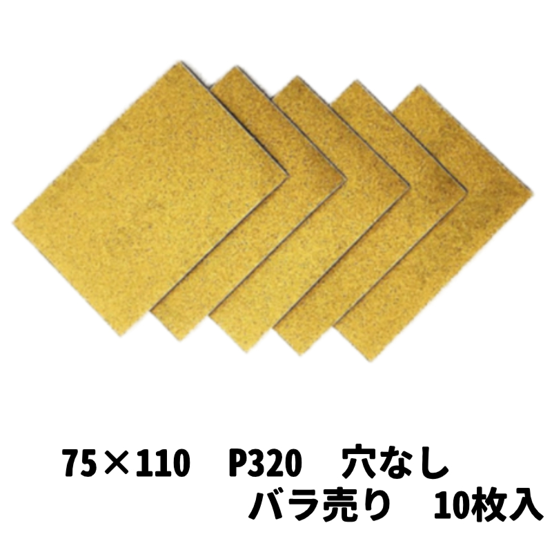 【サンドペーパー】　　　スーパータック　Gソフト　75ｘ110　穴無し320　10枚