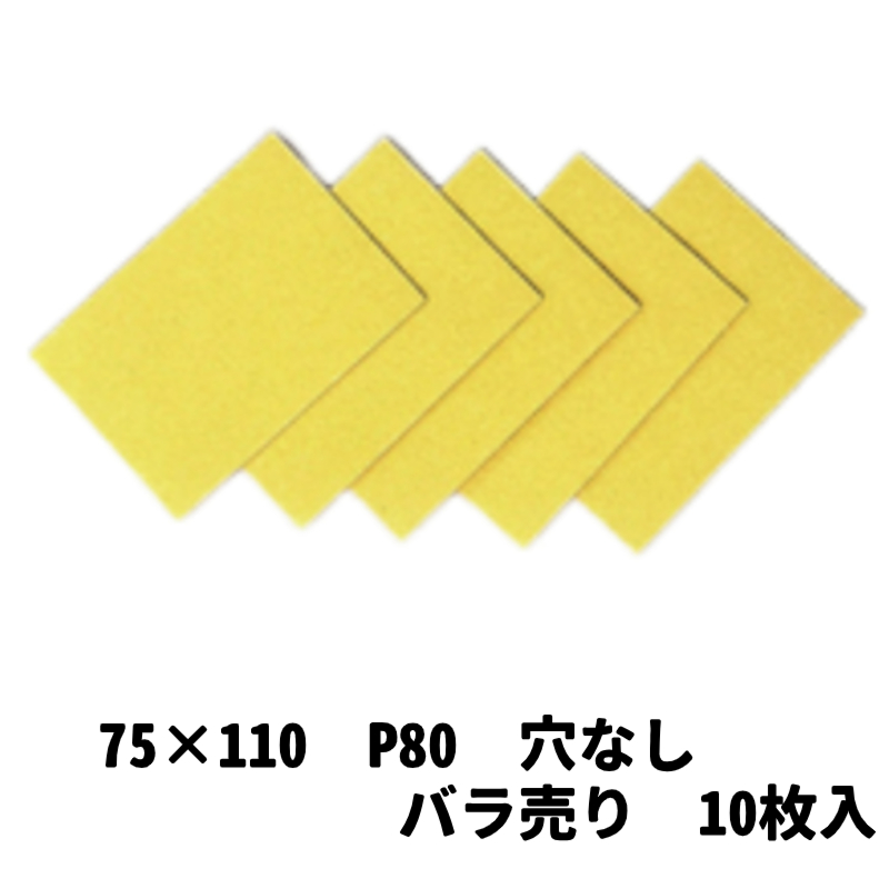 【サンドペーパー】　スーパータック　Gソフト　　　75ｘ110　穴無し80　10枚