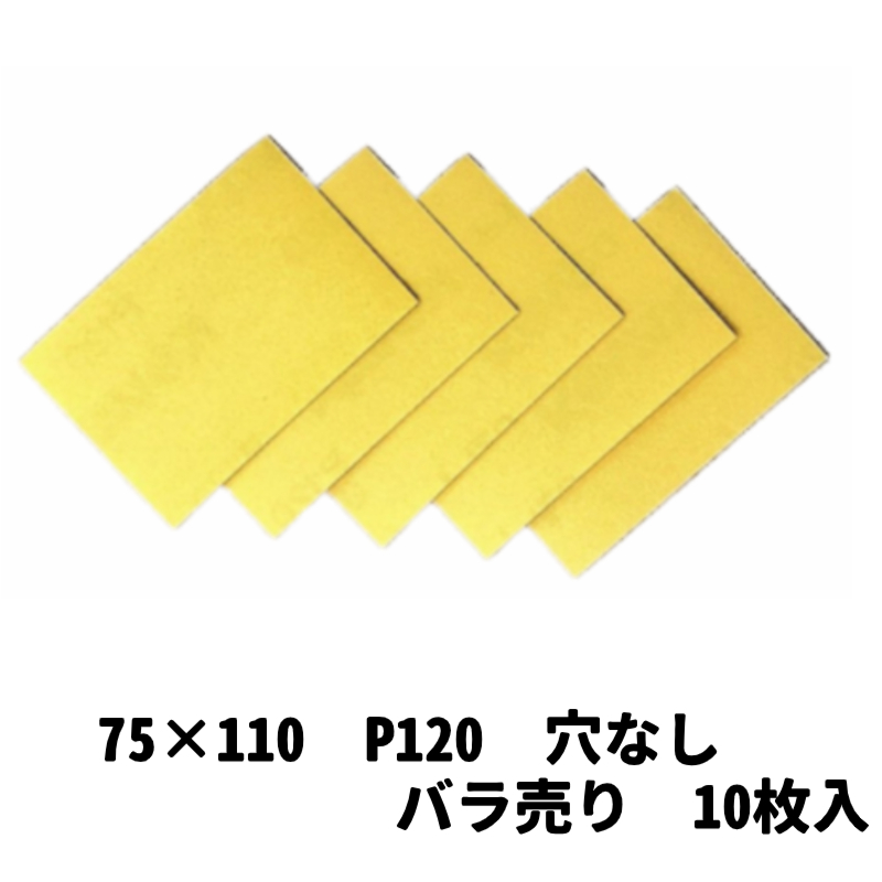 【サンドペーパー】　　スーパータック　Gソフト　　75ｘ110　穴無し120　10枚