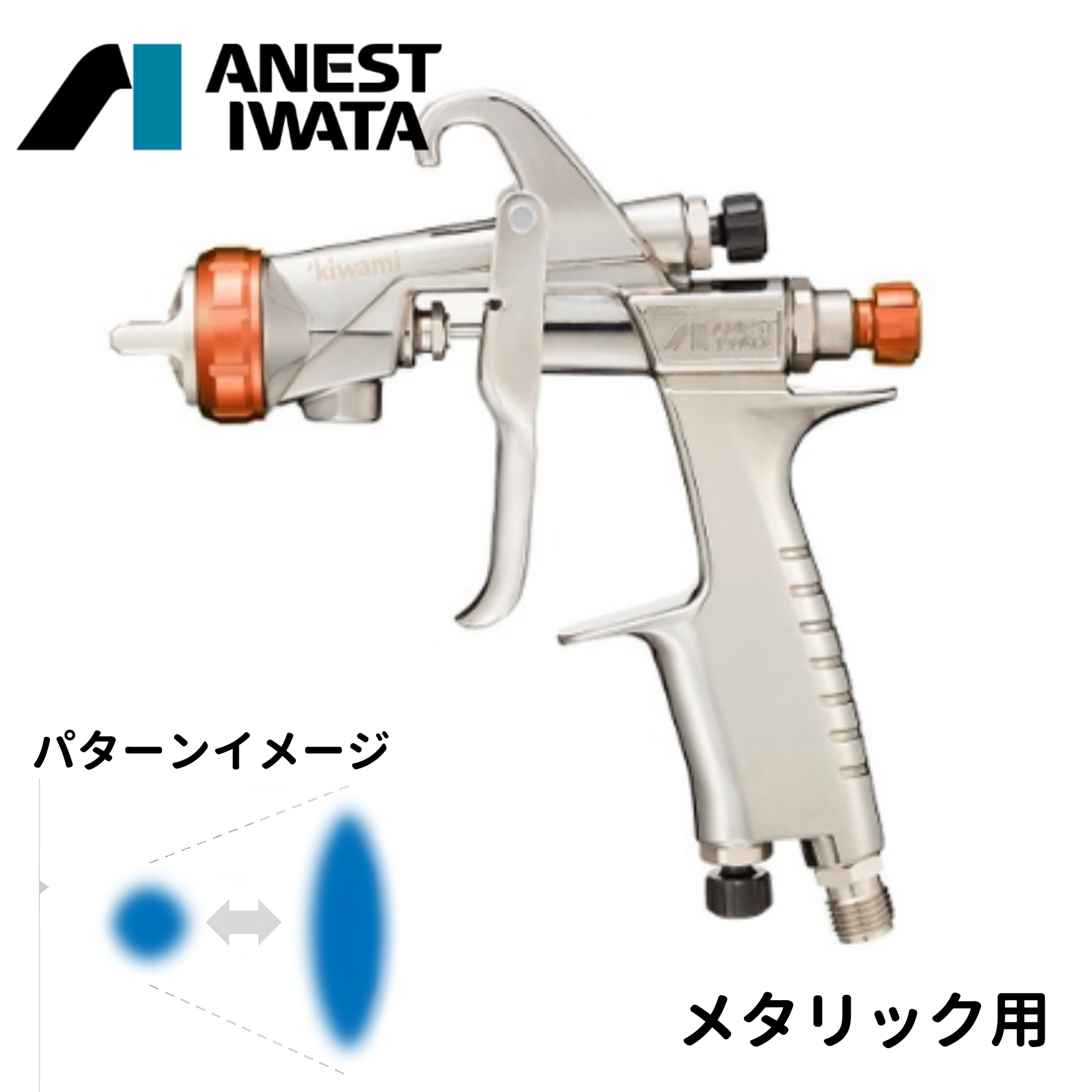 【スプレーガン】アネスト岩田　KIWAMI-1　関西ペイント 推奨モデル