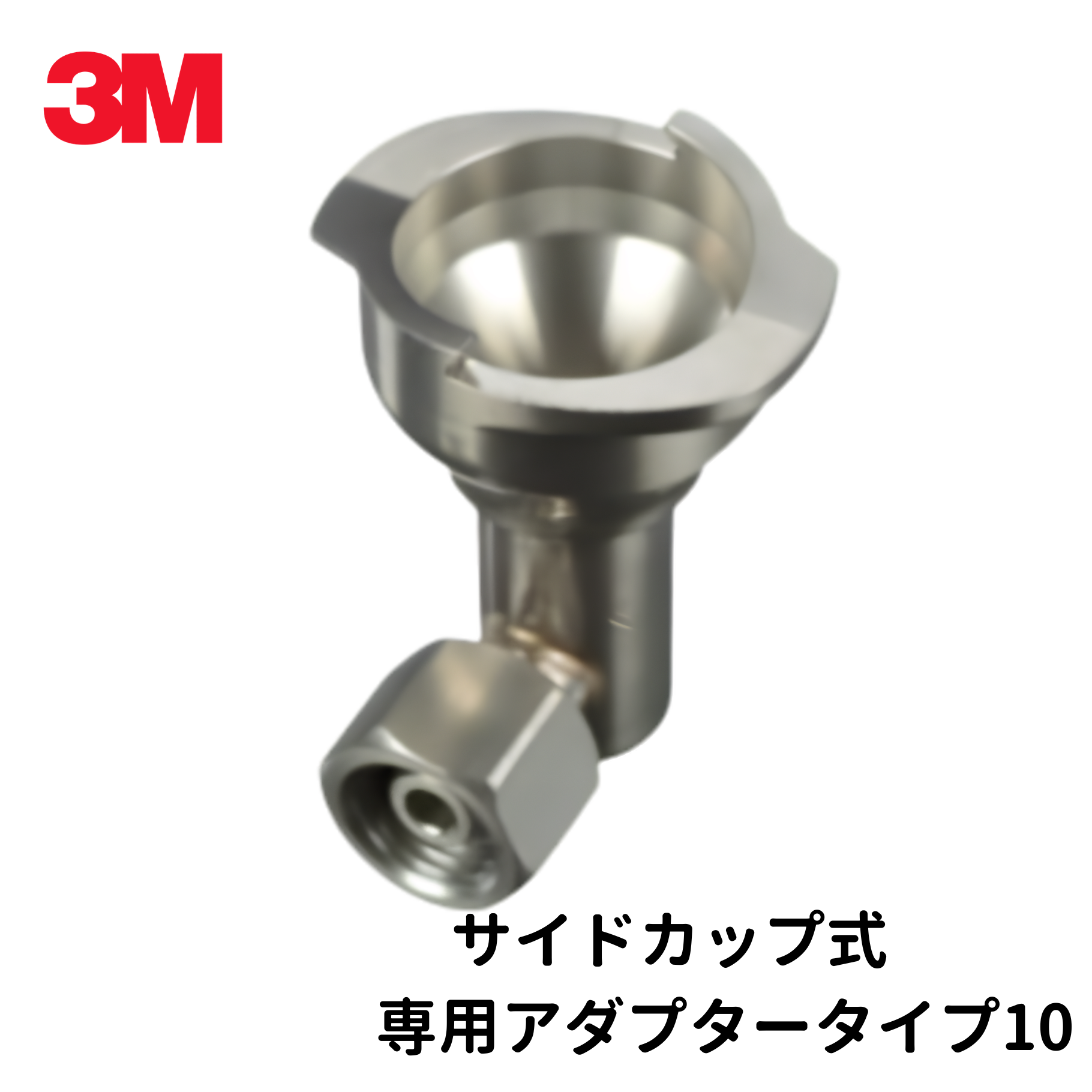 【3M PPS 2.0シリーズ】専用アダプター各種