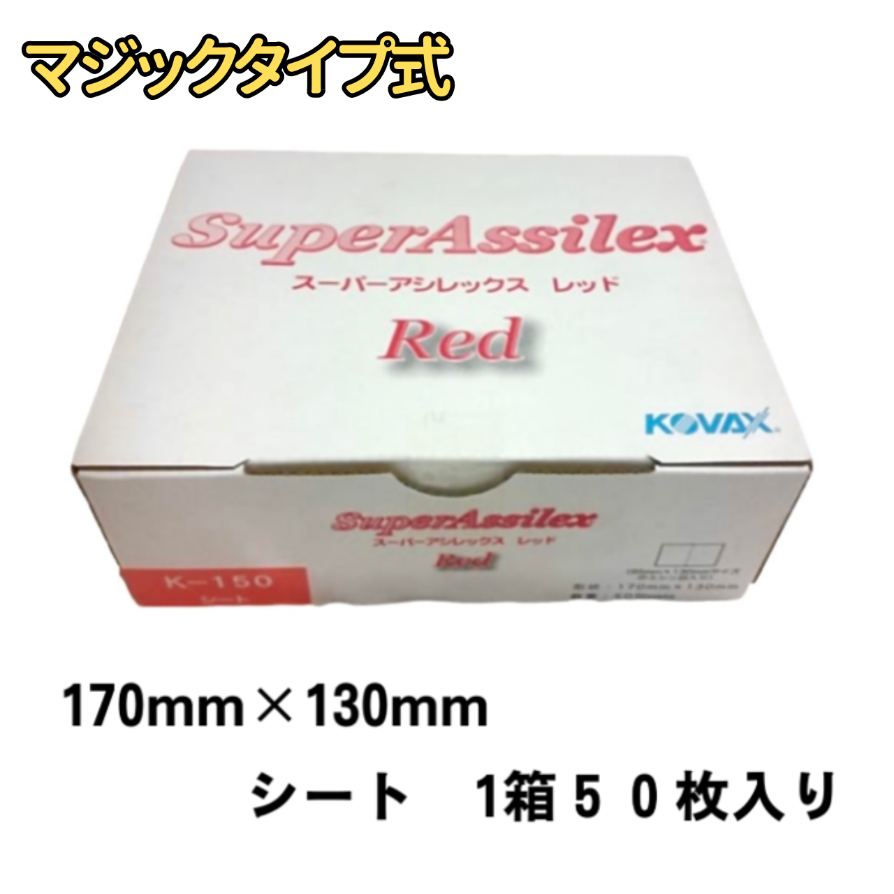 【サンドペーパー】　スーパーアシレックス レッド  120番　1箱（５０枚入り）