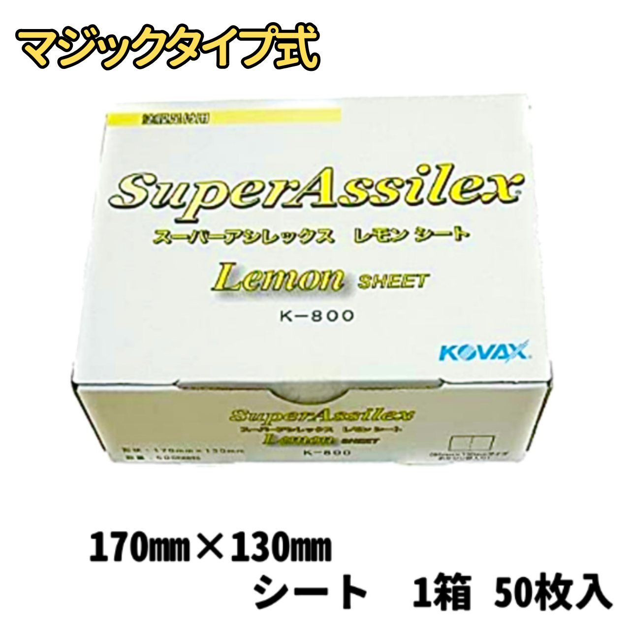 【サンドペーパー】　スーパーアシレックスレモン 800番　　1箱(50枚入り)