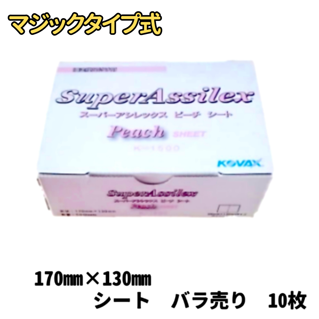 【サンドペーパー】　スーパーアシレックスピーチシート １５００番　10枚