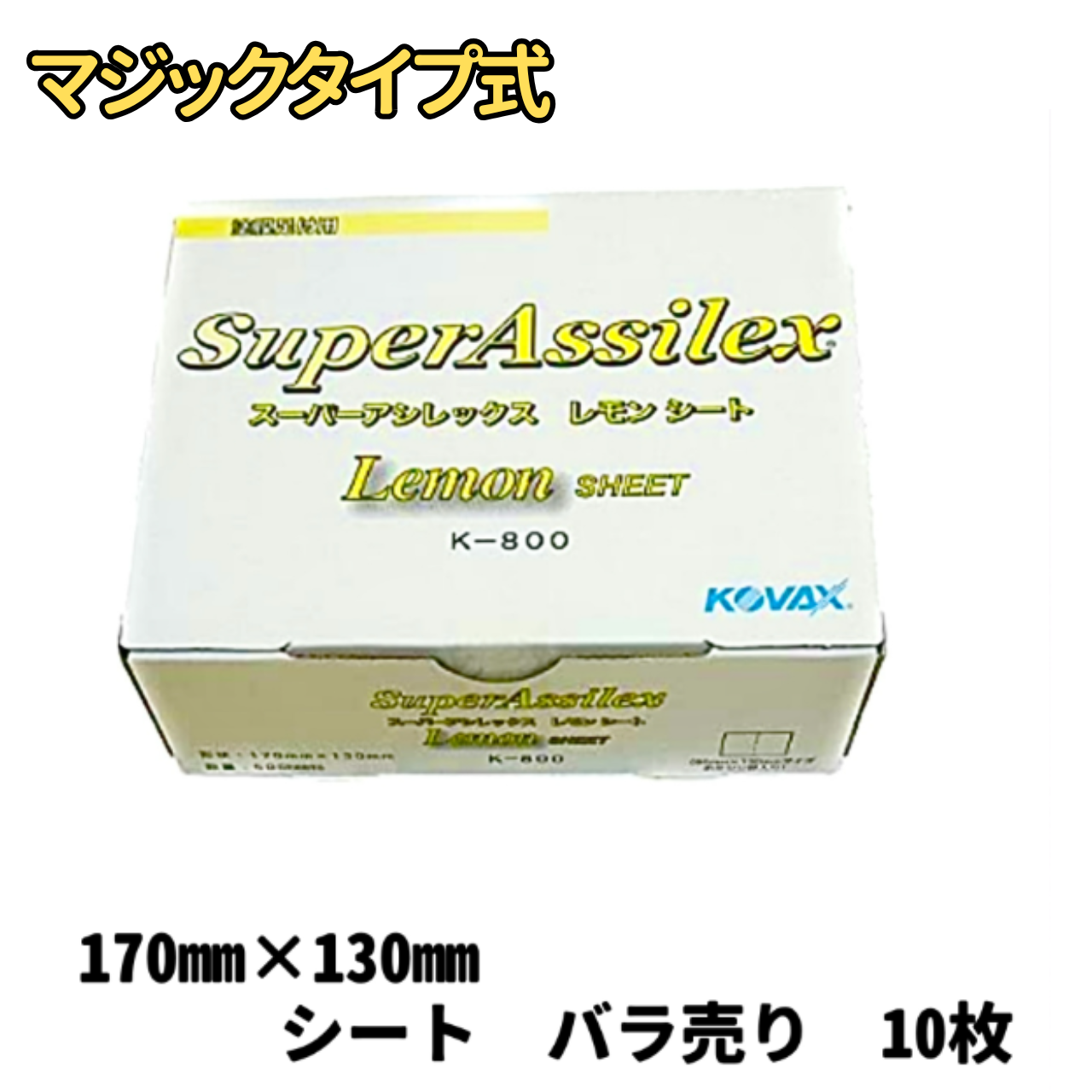 【サンドペーパー】　スーパーアシレックスレモン 800番　　10枚