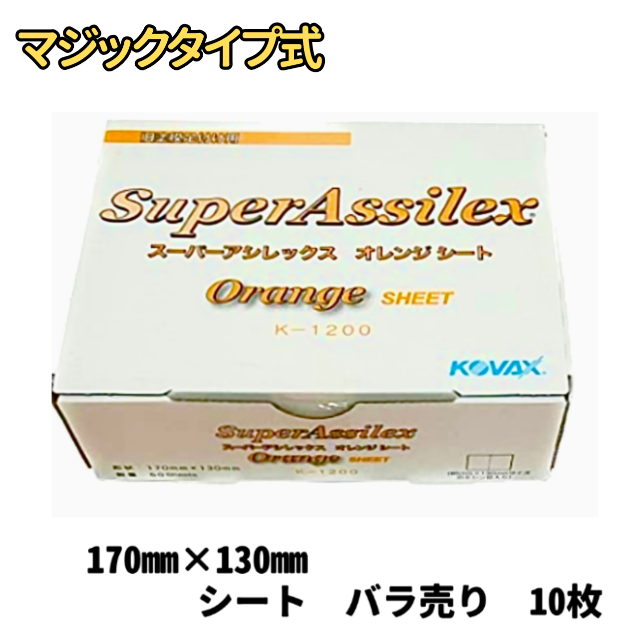 【サンドペーパー】　スーパーアシレックスオレンジ 1200番　　10枚