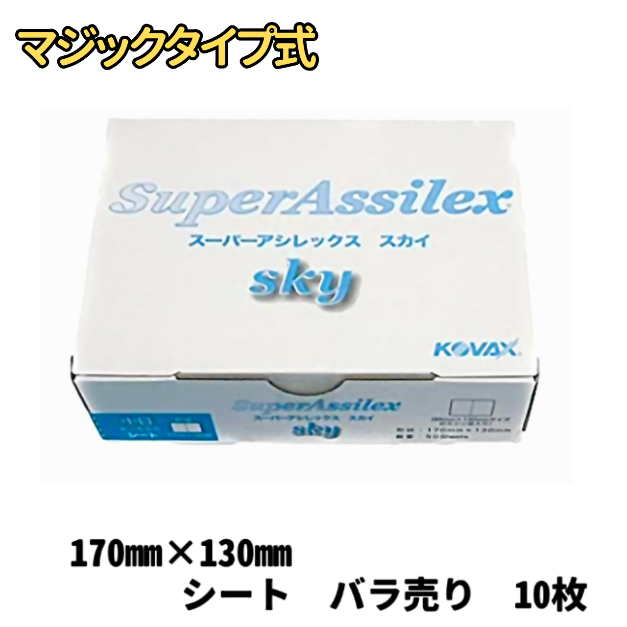 【サンドペーパー】　スーパーアシレックススカイ中目　500番　10枚