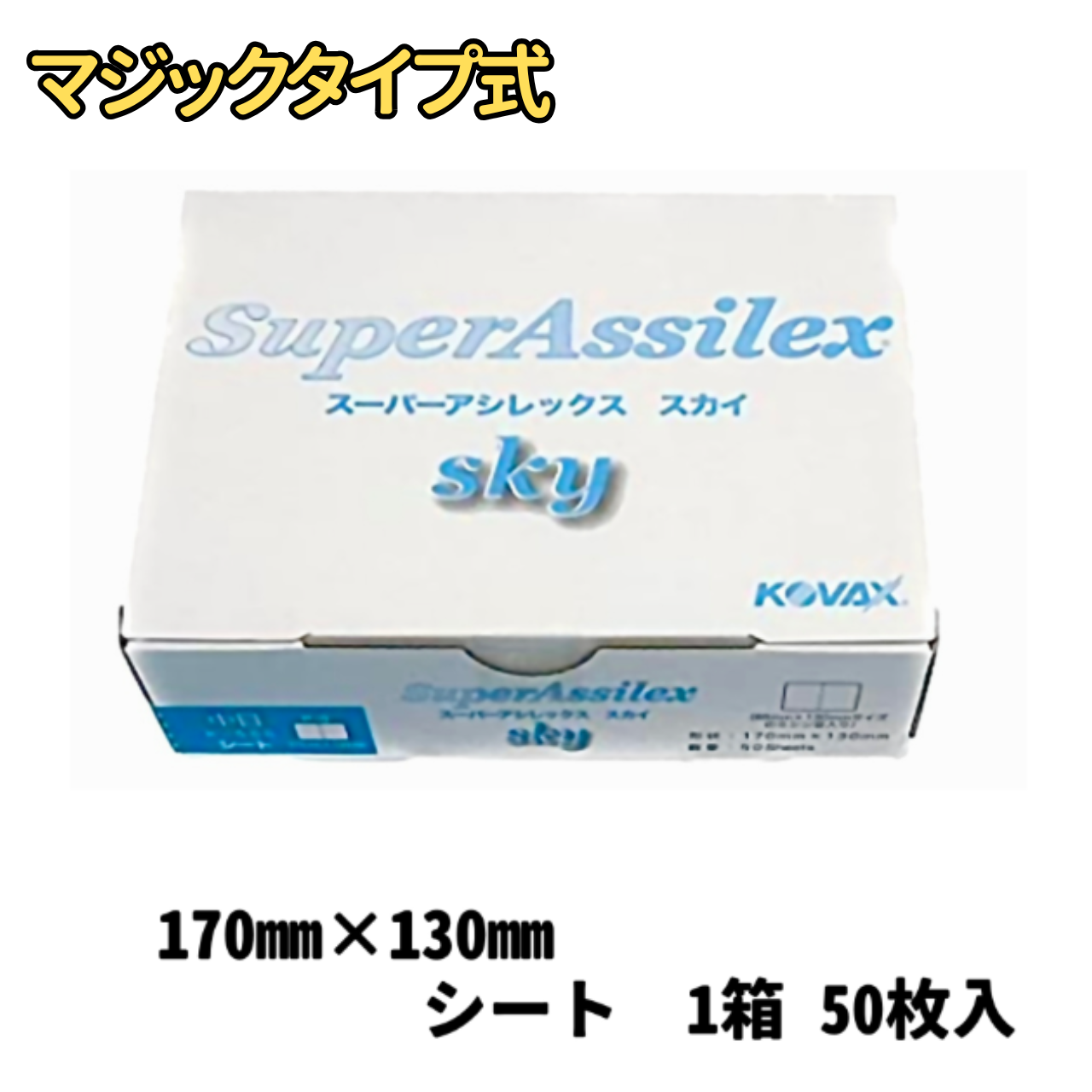 【サンドペーパー】　スーパーアシレックススカイ中目　500番　1箱（50枚入り）