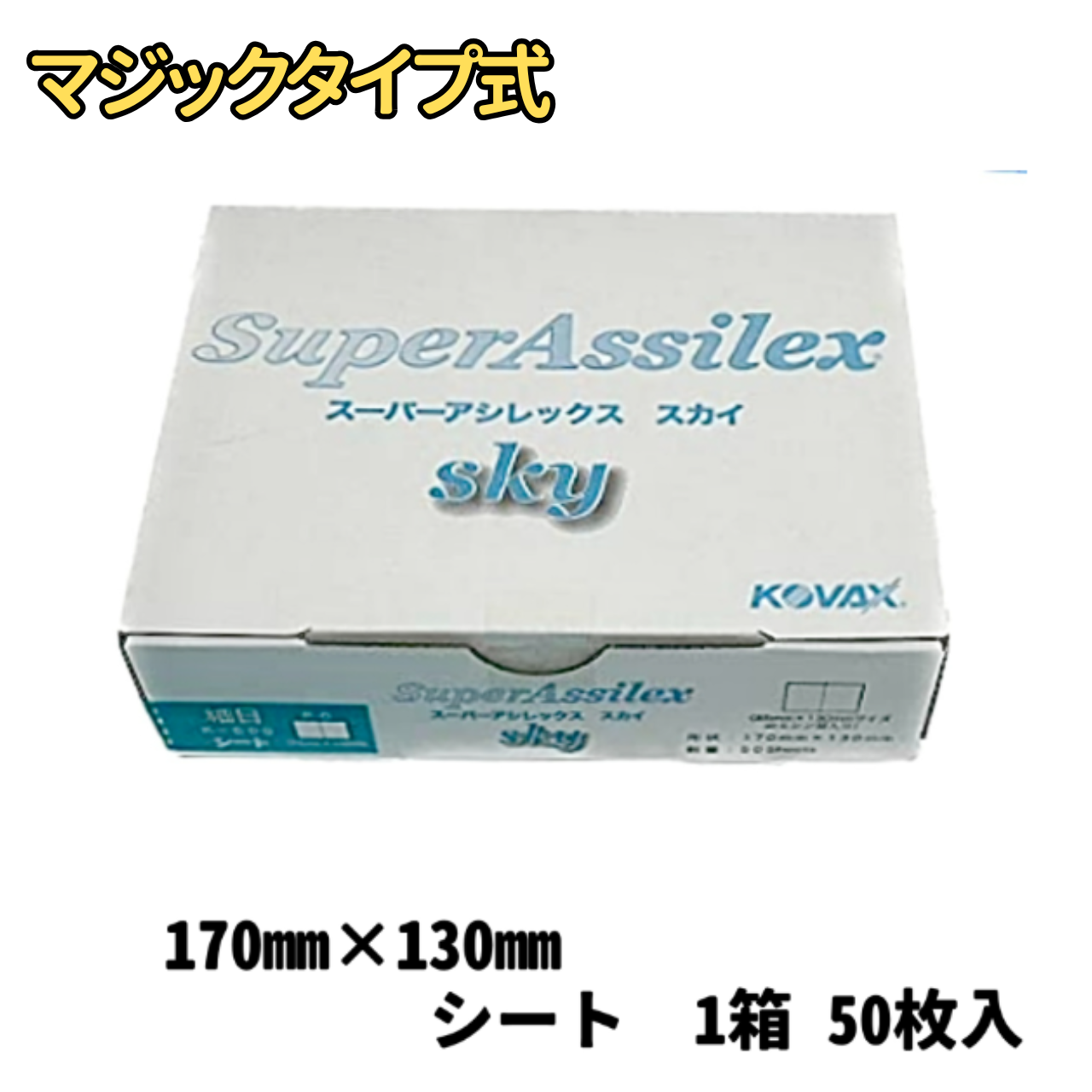 【サンドペーパー】　　スーパーアシレックススカイ細目　600番　　1箱（５０枚入り）