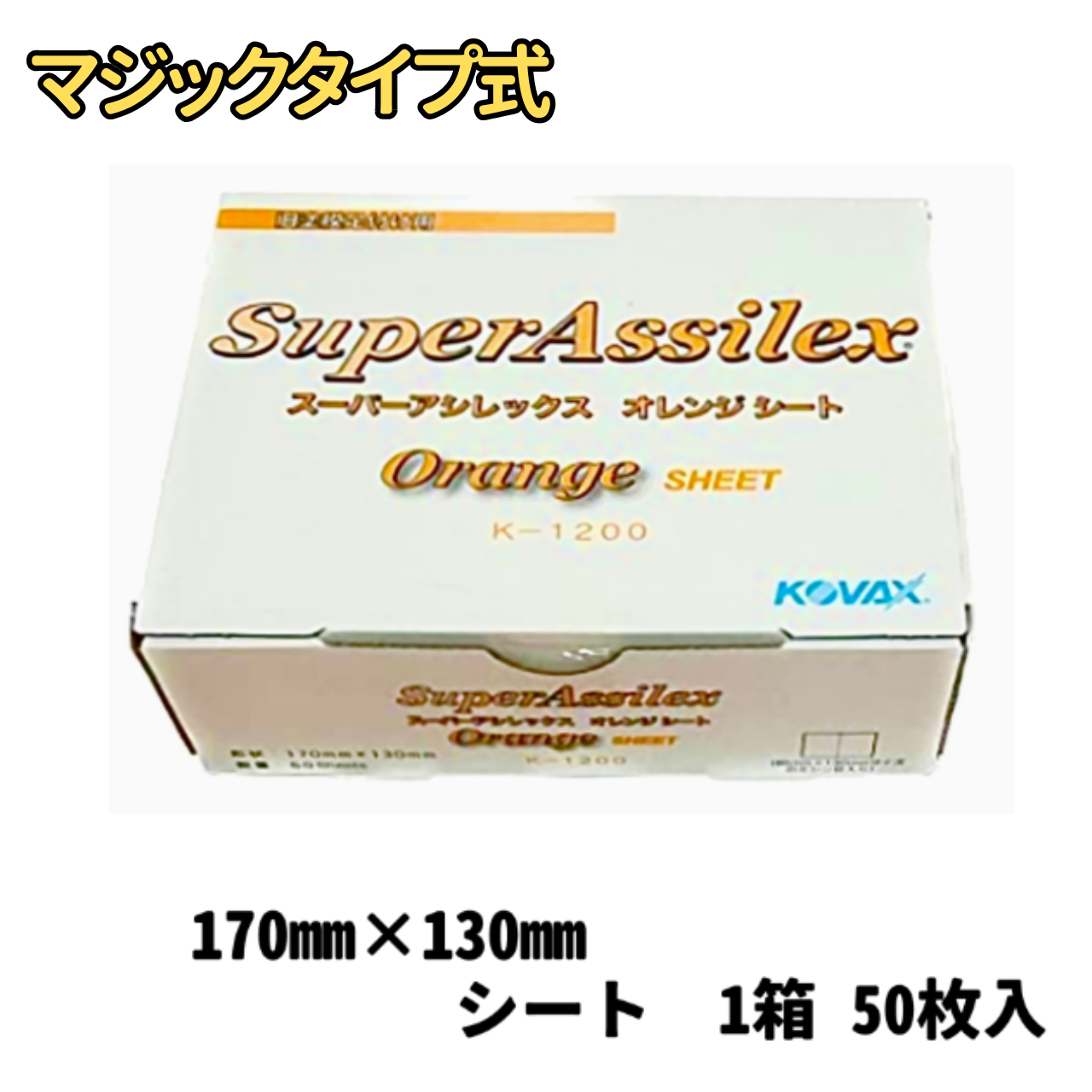 【サンドペーパー】　スーパーアシレックスオレンジ　1200番　　1箱（５０枚入り）