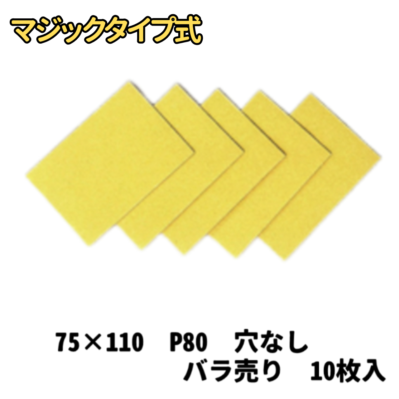 【サンドペーパー】　スーパータック　Gソフト　　　75ｘ110　穴無し 80番　10枚