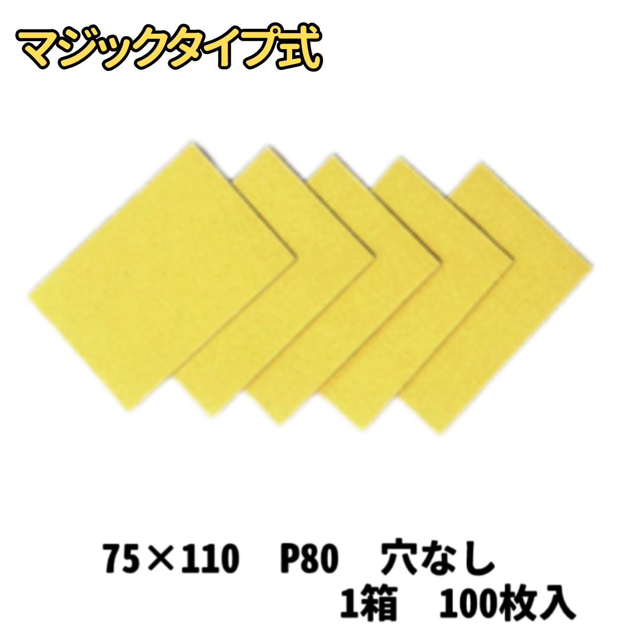 【サンドペーパー】　　　　　スーパータック　Gソフト　　　　75ｘ110　80番　穴無し　100枚
