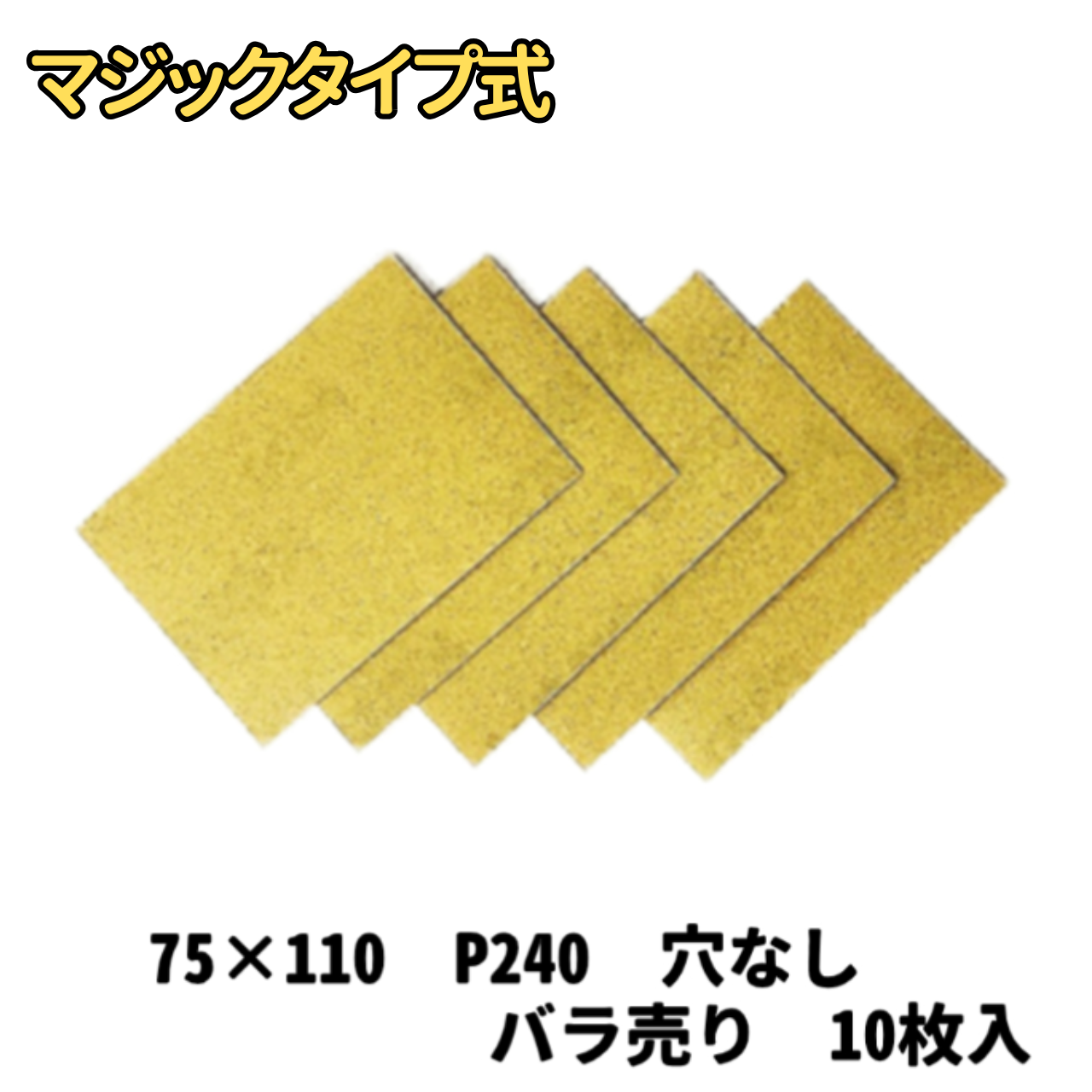【サンドペーパー】　スーパータック　Gソフト　75×110　240番　穴無し　10枚