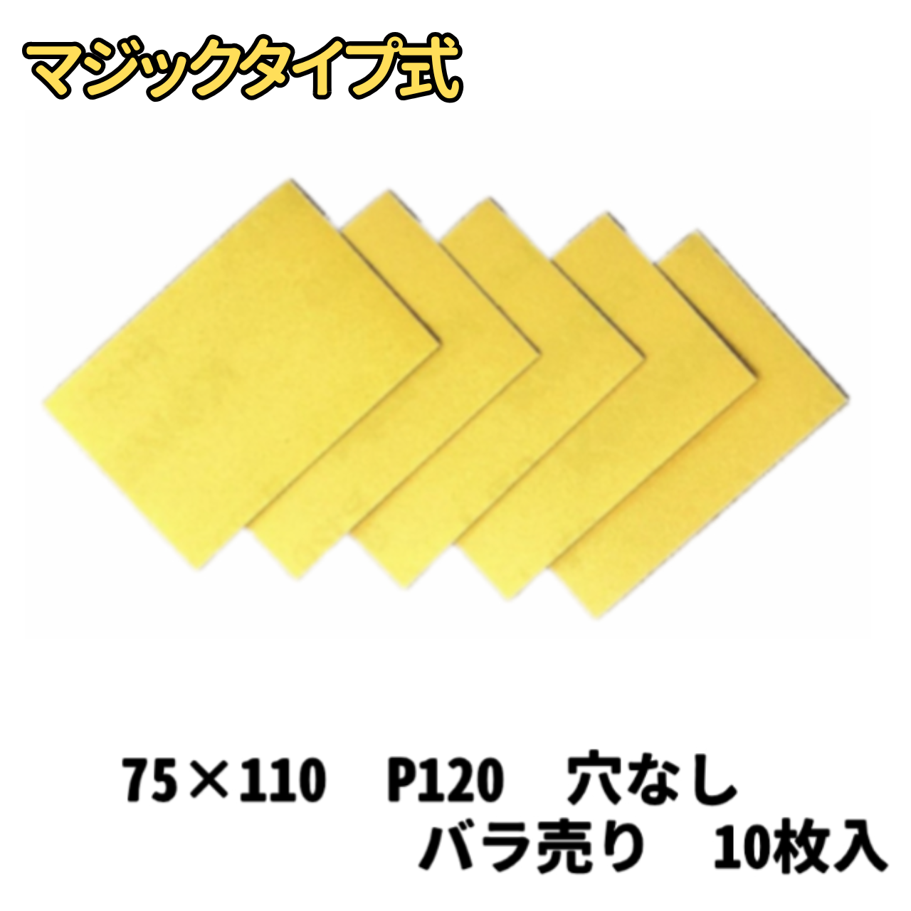 【サンドペーパー】　　スーパータック　Gソフト　　75ｘ110　穴無し 120番　10枚