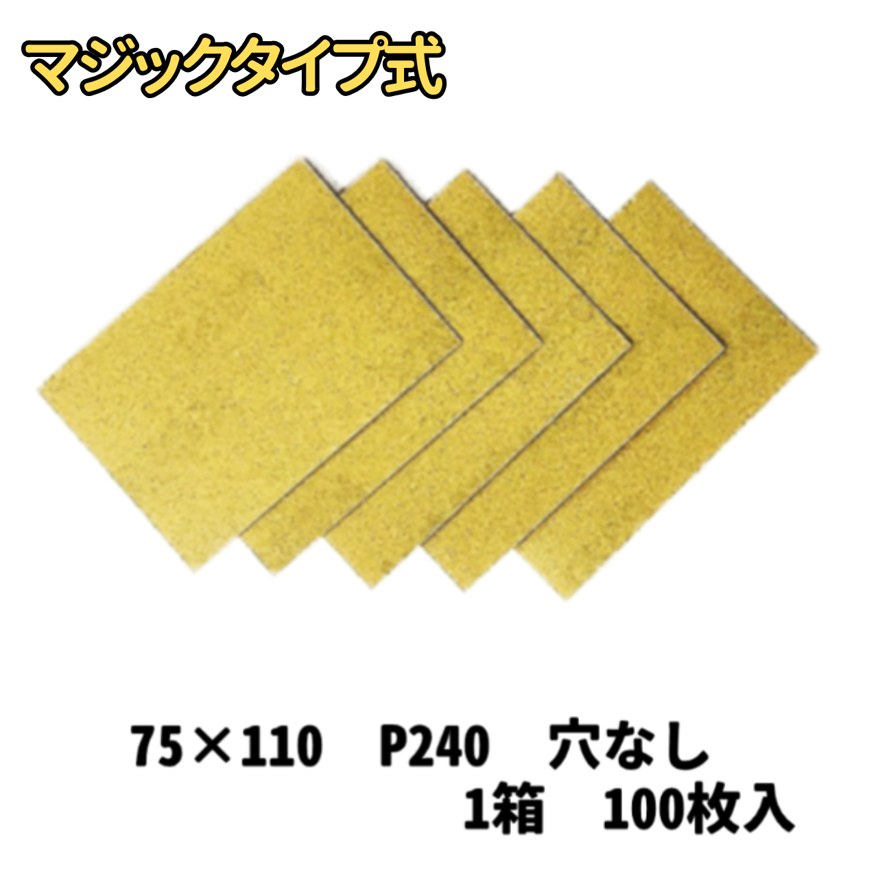 【サンドペーパー】　　　スーパータック　Gソフト　75ｘ110　穴無し 240番　100枚