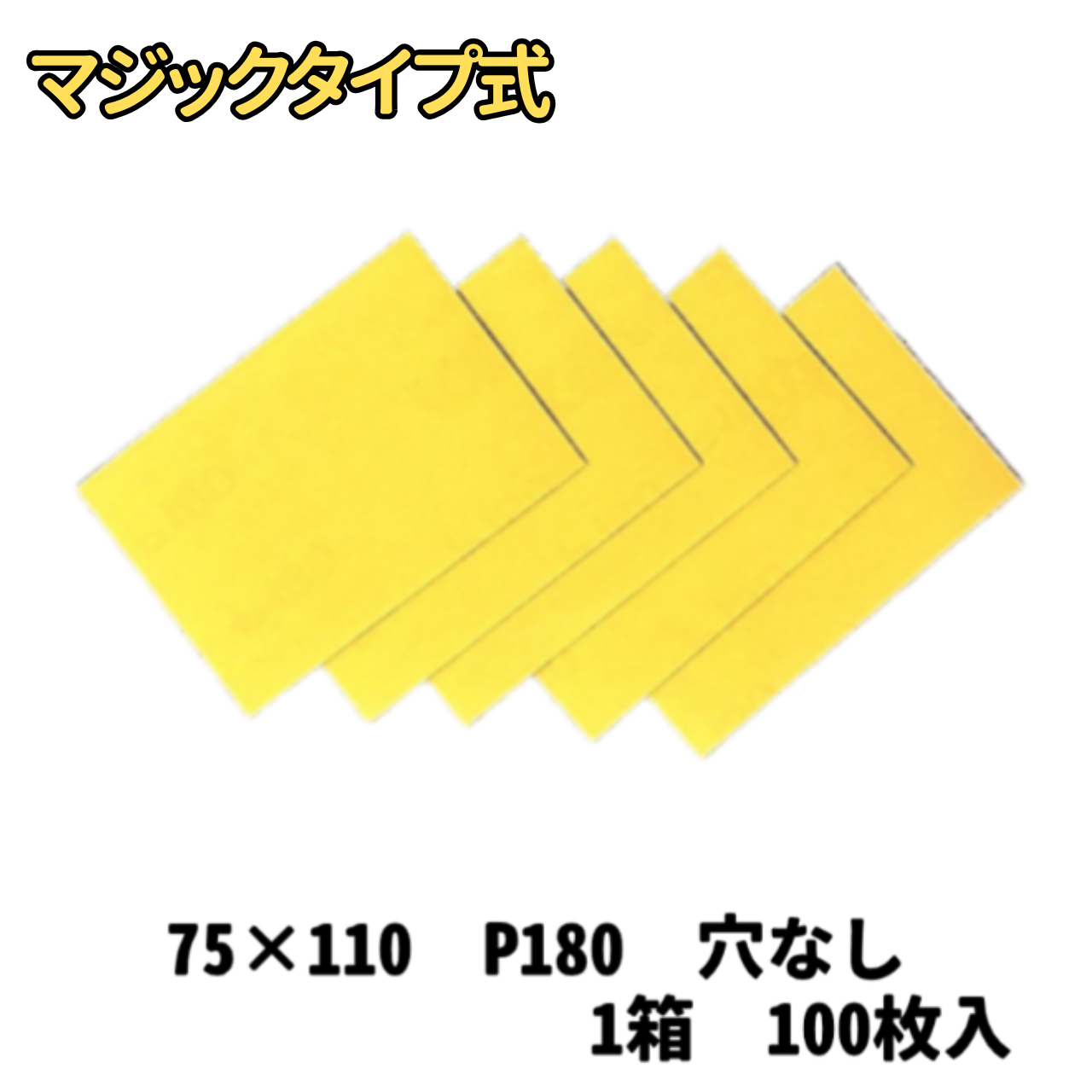 【サンドペーパー】　スーパータック　Gソフト　　75ｘ110　穴無し 180番　100枚
