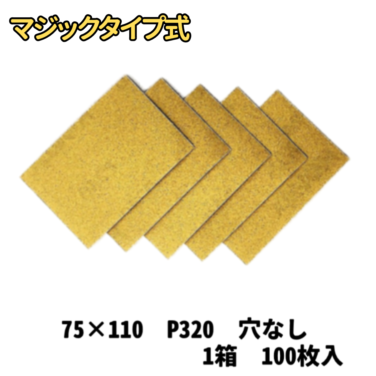 【サンドペーパー】　スーパータック　　Gソフト　75ｘ110　穴無し 320番　1箱　100枚入り