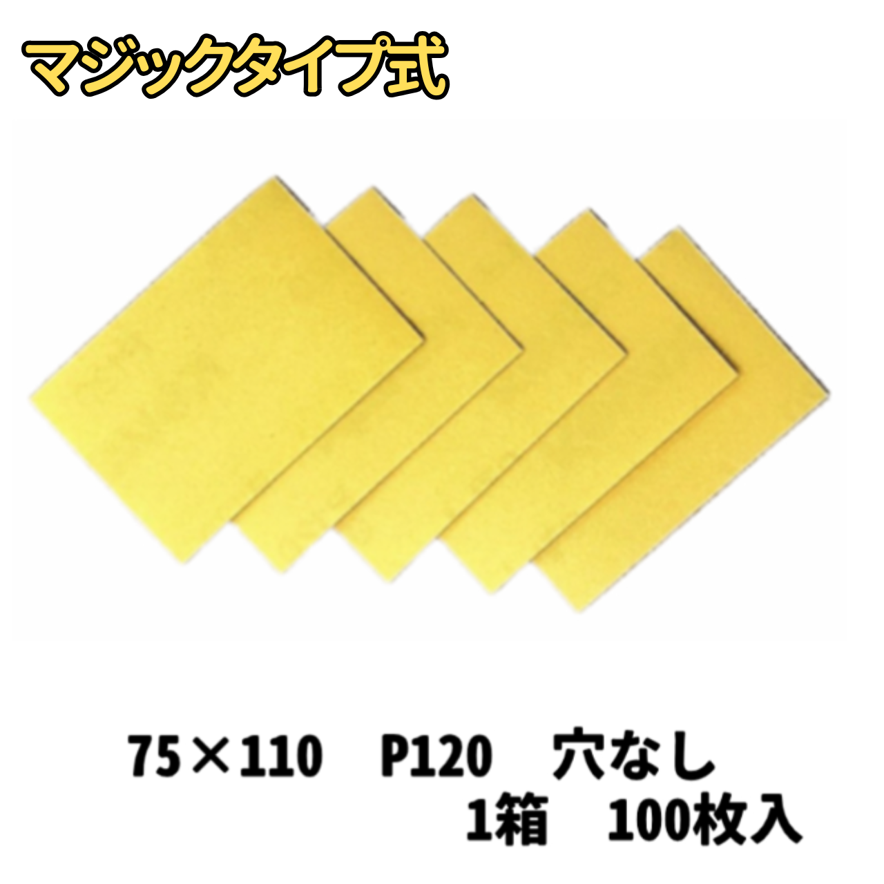 【サンドペーパー】　スーパータック　Gソフト　75ｘ110　穴無し 120番　100枚