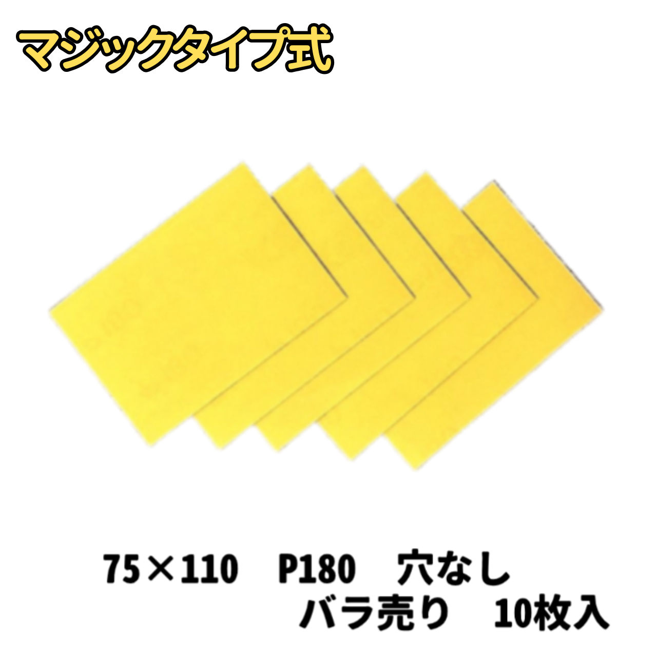 【サンドペーパー】　　スーパータック　Gソフト　　　75ｘ110　穴無し 180番　10枚