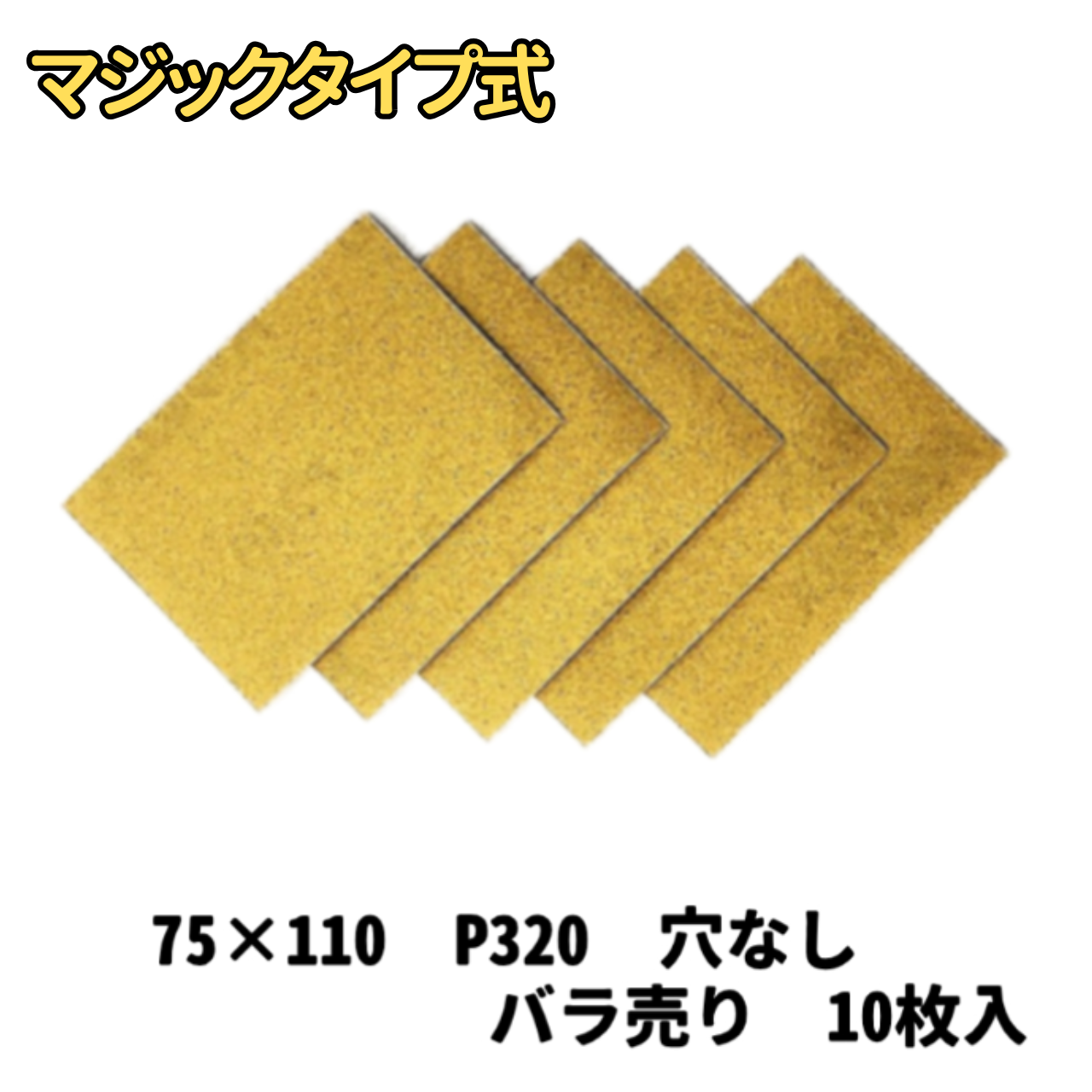 【サンドペーパー】　　　スーパータック　Gソフト　75ｘ110　穴無し 320番　10枚
