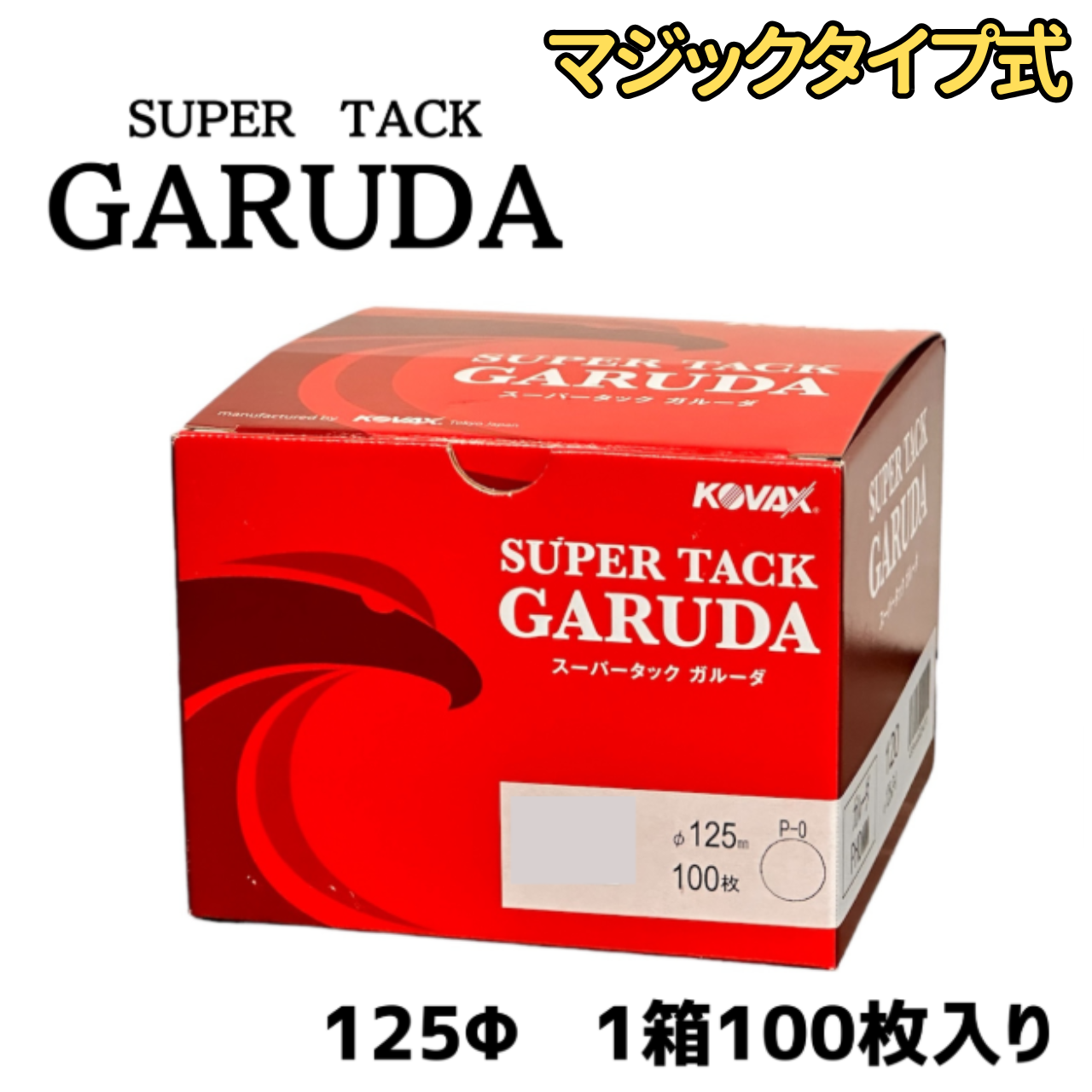 【サンドペーパー】スーパータック　ガルーダ