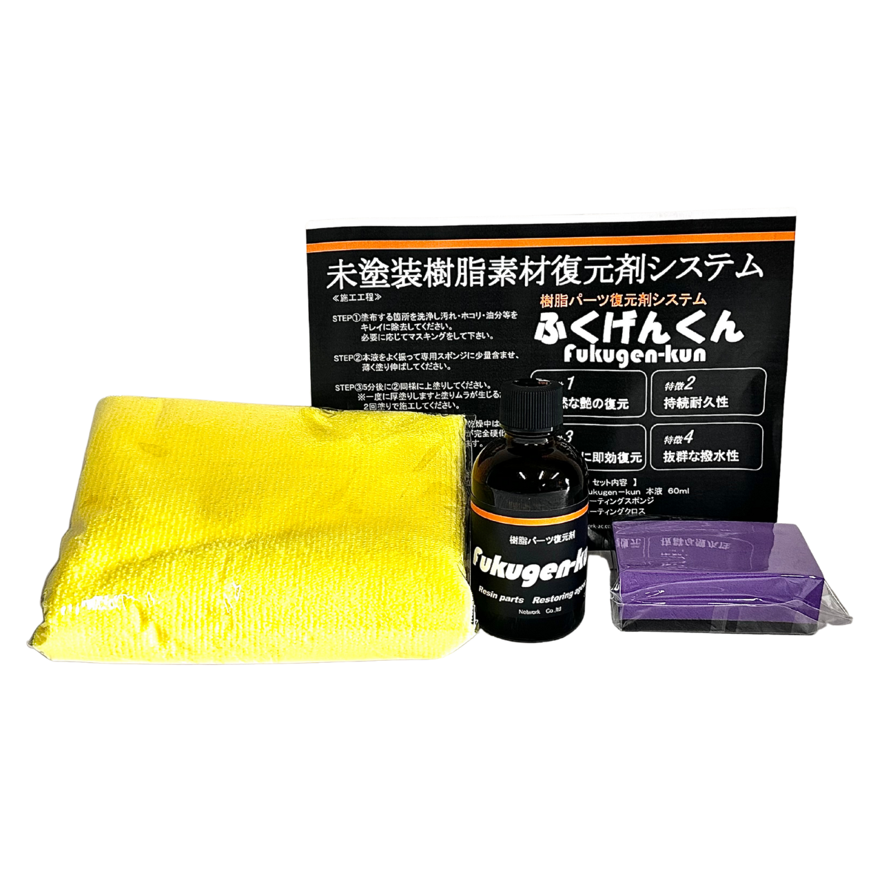 未塗装樹脂素材復元剤　ふくげんくん